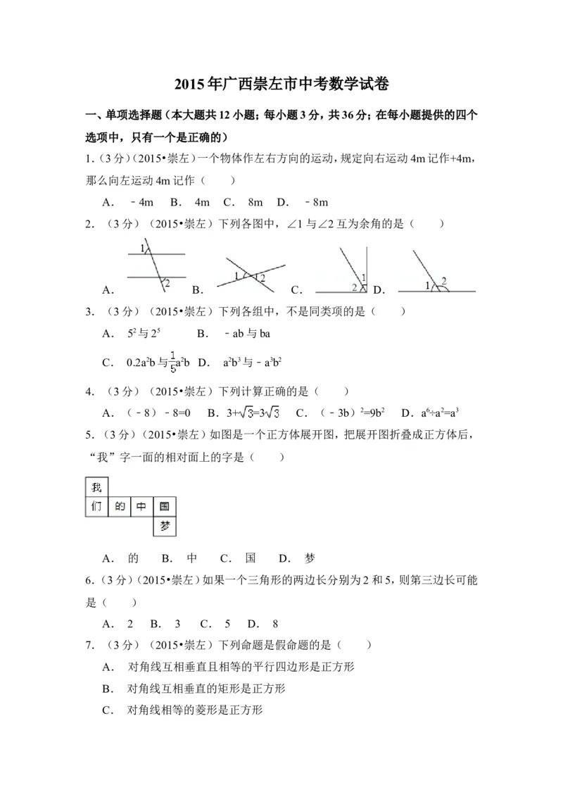 2015年广西省崇左市中考数学试卷（含解析版）_中考真题_2.数学中考真题2015-2024年_2015年全国中考数学180份