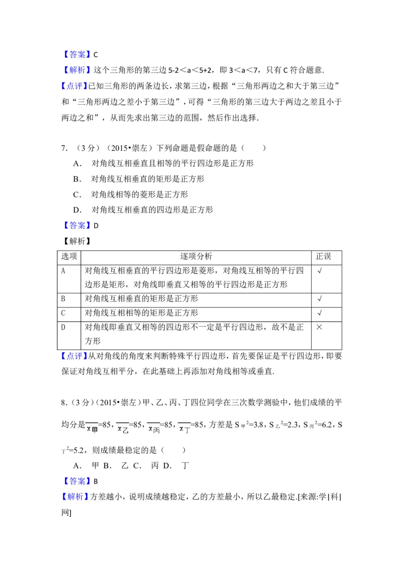 2015年广西省崇左市中考数学试卷（含解析版）_中考真题_2.数学中考真题2015-2024年_2015年全国中考数学180份