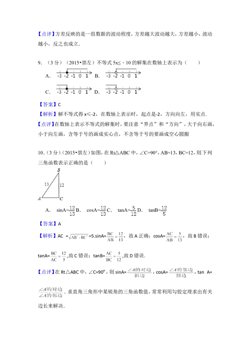 2015年广西省崇左市中考数学试卷（含解析版）_中考真题_2.数学中考真题2015-2024年_2015年全国中考数学180份
