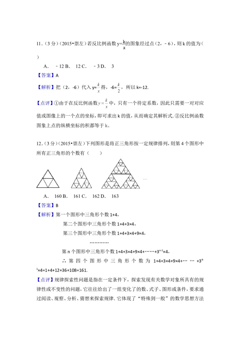 2015年广西省崇左市中考数学试卷（含解析版）_中考真题_2.数学中考真题2015-2024年_2015年全国中考数学180份