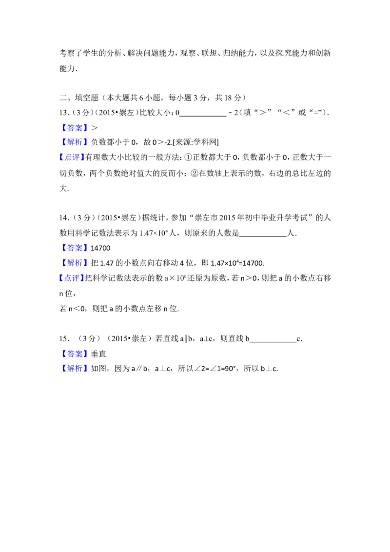 2015年广西省崇左市中考数学试卷（含解析版）_中考真题_2.数学中考真题2015-2024年_2015年全国中考数学180份