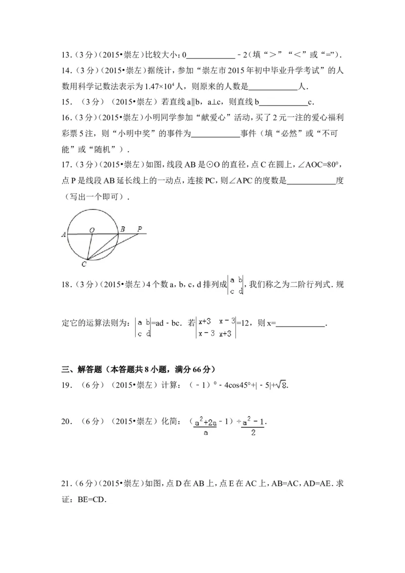 2015年广西省崇左市中考数学试卷（含解析版）_中考真题_2.数学中考真题2015-2024年_2015年全国中考数学180份