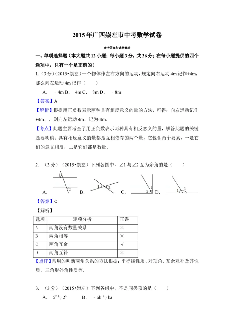 2015年广西省崇左市中考数学试卷（含解析版）_中考真题_2.数学中考真题2015-2024年_2015年全国中考数学180份
