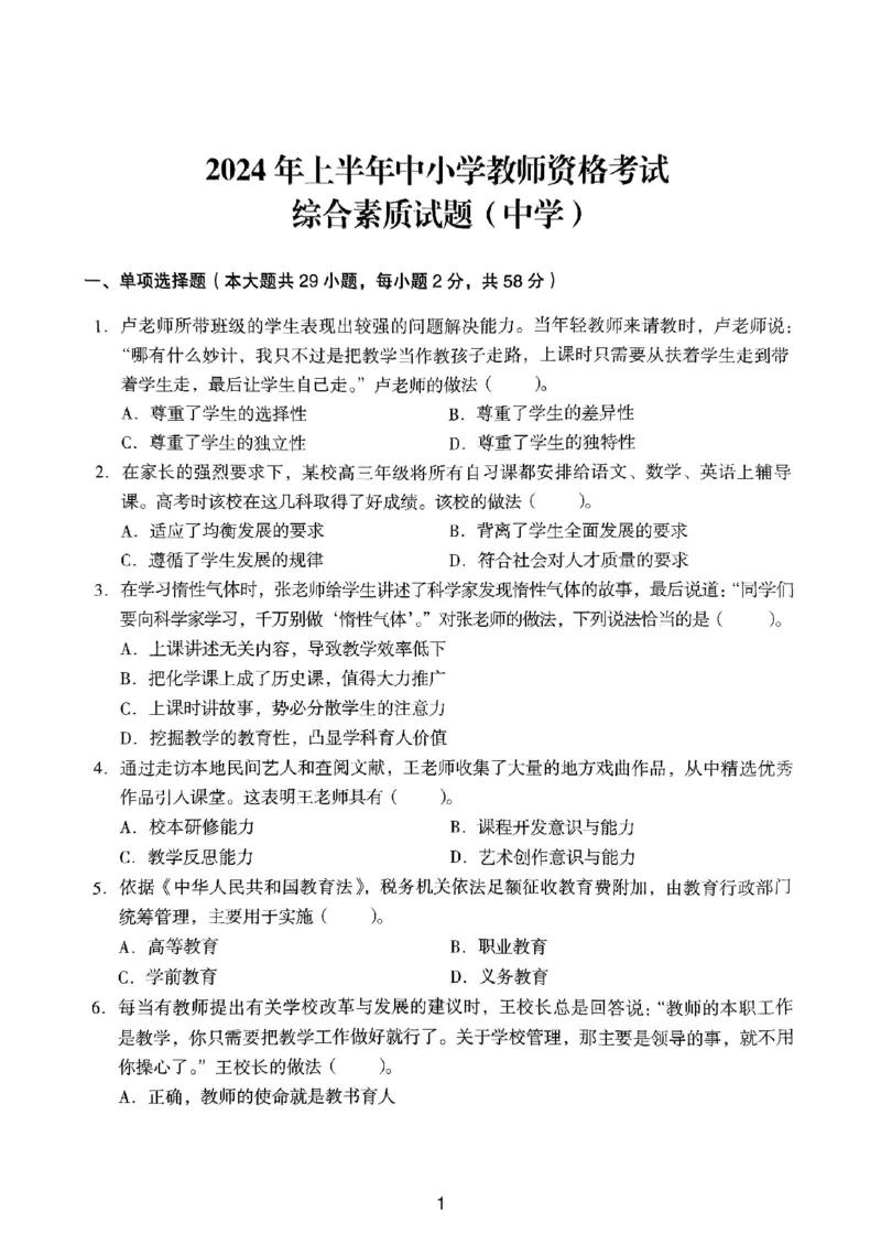 24上下中学《综合素质》真题_4-教培资料-26年最新资料-同步更新_初中高中教资_2025上中学教资笔试_062025上教资笔试考前冲刺汇总_01、历年真题合集_中学《综合素质》真题卷(18下-24下)