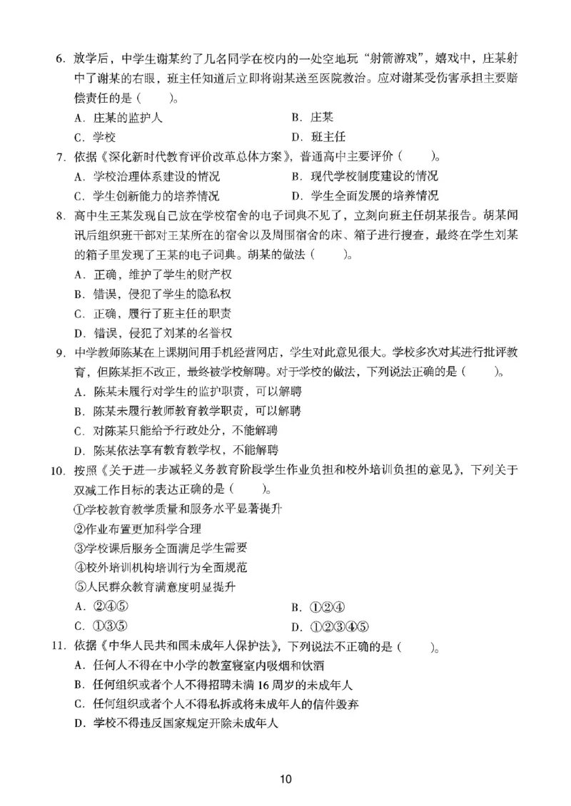 24上下中学《综合素质》真题_4-教培资料-26年最新资料-同步更新_初中高中教资_2025上中学教资笔试_062025上教资笔试考前冲刺汇总_01、历年真题合集_中学《综合素质》真题卷(18下-24下)