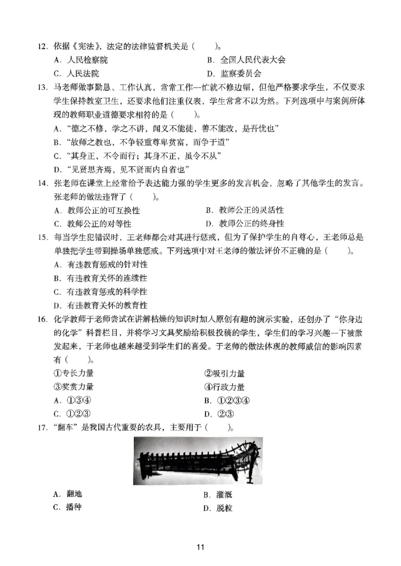 24上下中学《综合素质》真题_4-教培资料-26年最新资料-同步更新_初中高中教资_2025上中学教资笔试_062025上教资笔试考前冲刺汇总_01、历年真题合集_中学《综合素质》真题卷(18下-24下)