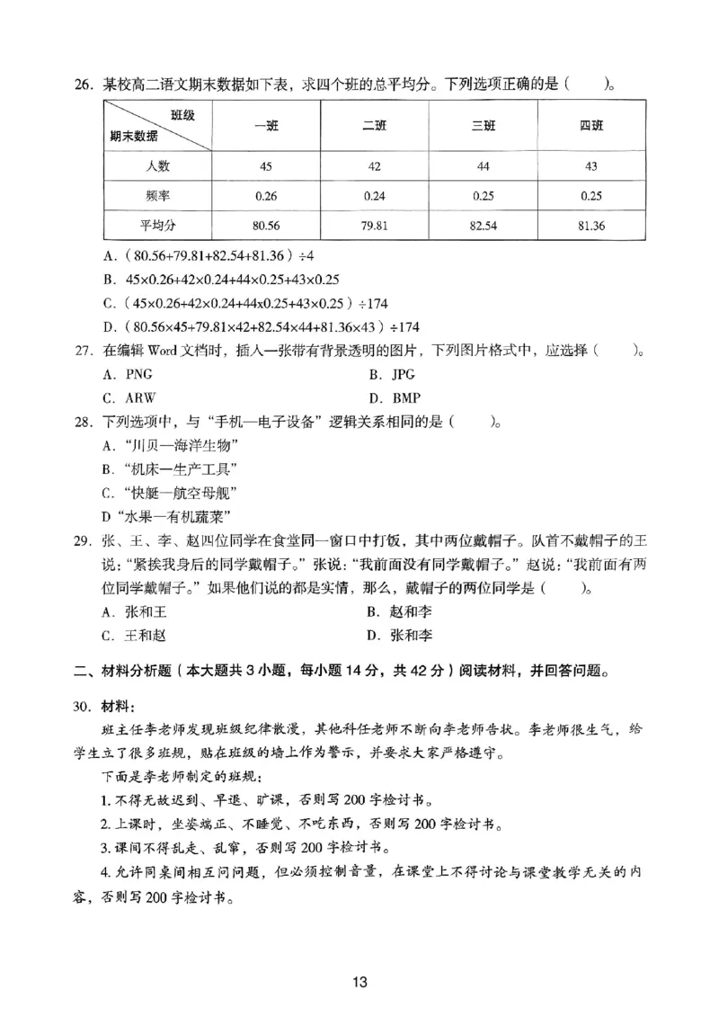 24上下中学《综合素质》真题_4-教培资料-26年最新资料-同步更新_初中高中教资_2025上中学教资笔试_062025上教资笔试考前冲刺汇总_01、历年真题合集_中学《综合素质》真题卷(18下-24下)
