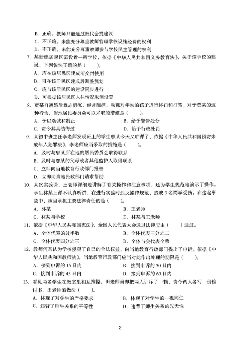 24上下中学《综合素质》真题_4-教培资料-26年最新资料-同步更新_初中高中教资_2025上中学教资笔试_062025上教资笔试考前冲刺汇总_01、历年真题合集_中学《综合素质》真题卷(18下-24下)