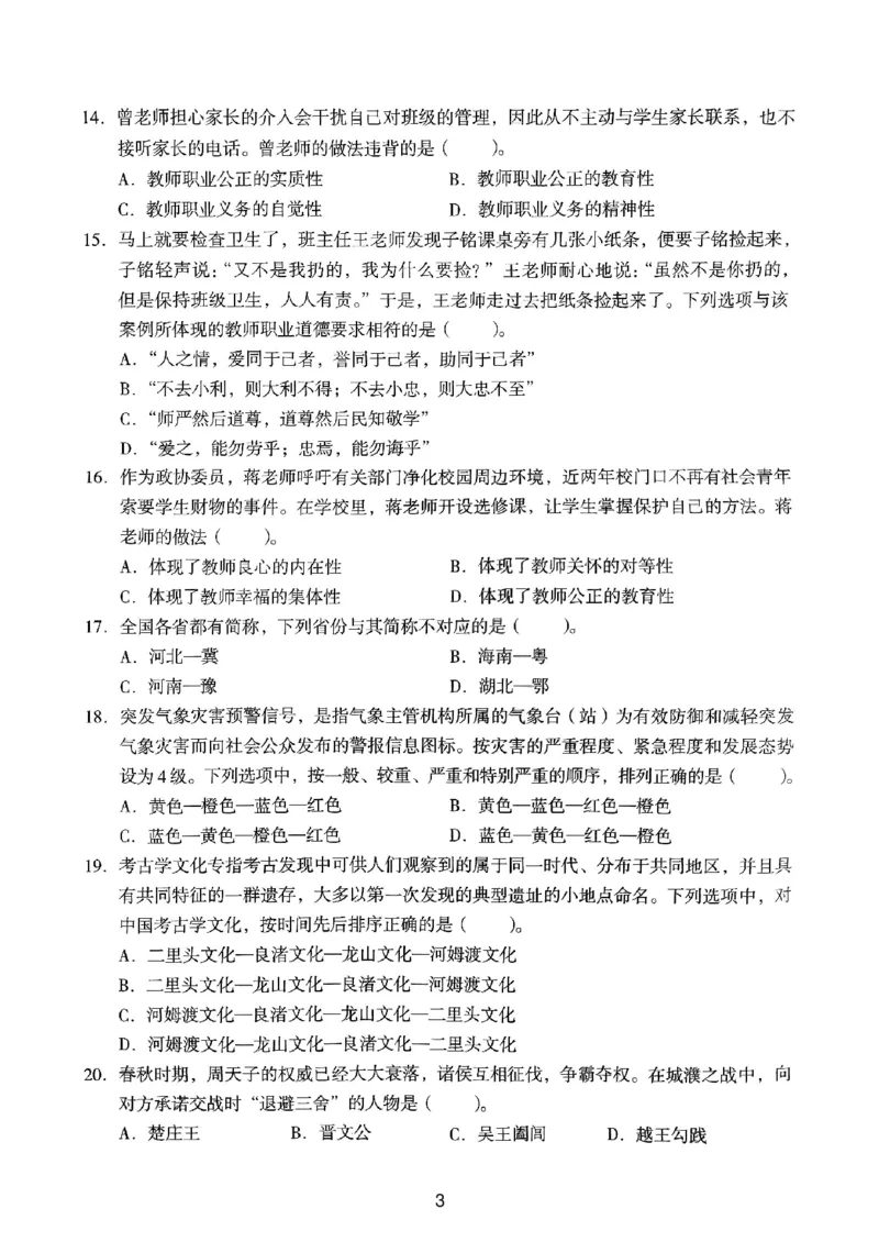 24上下中学《综合素质》真题_4-教培资料-26年最新资料-同步更新_初中高中教资_2025上中学教资笔试_062025上教资笔试考前冲刺汇总_01、历年真题合集_中学《综合素质》真题卷(18下-24下)