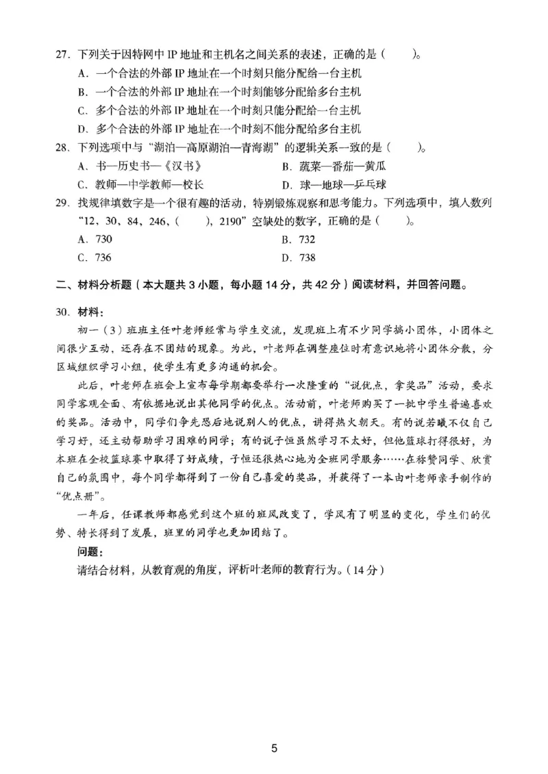 24上下中学《综合素质》真题_4-教培资料-26年最新资料-同步更新_初中高中教资_2025上中学教资笔试_062025上教资笔试考前冲刺汇总_01、历年真题合集_中学《综合素质》真题卷(18下-24下)