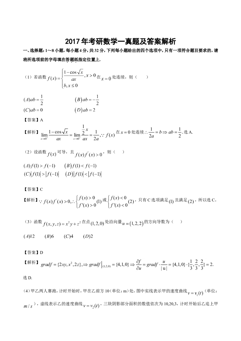 2017年考研数学一真题及答案解析公众号：小乖考研免费分享_04.数学一历年真题_普通版本数学一_2017考研数学（一）真题+答案解析