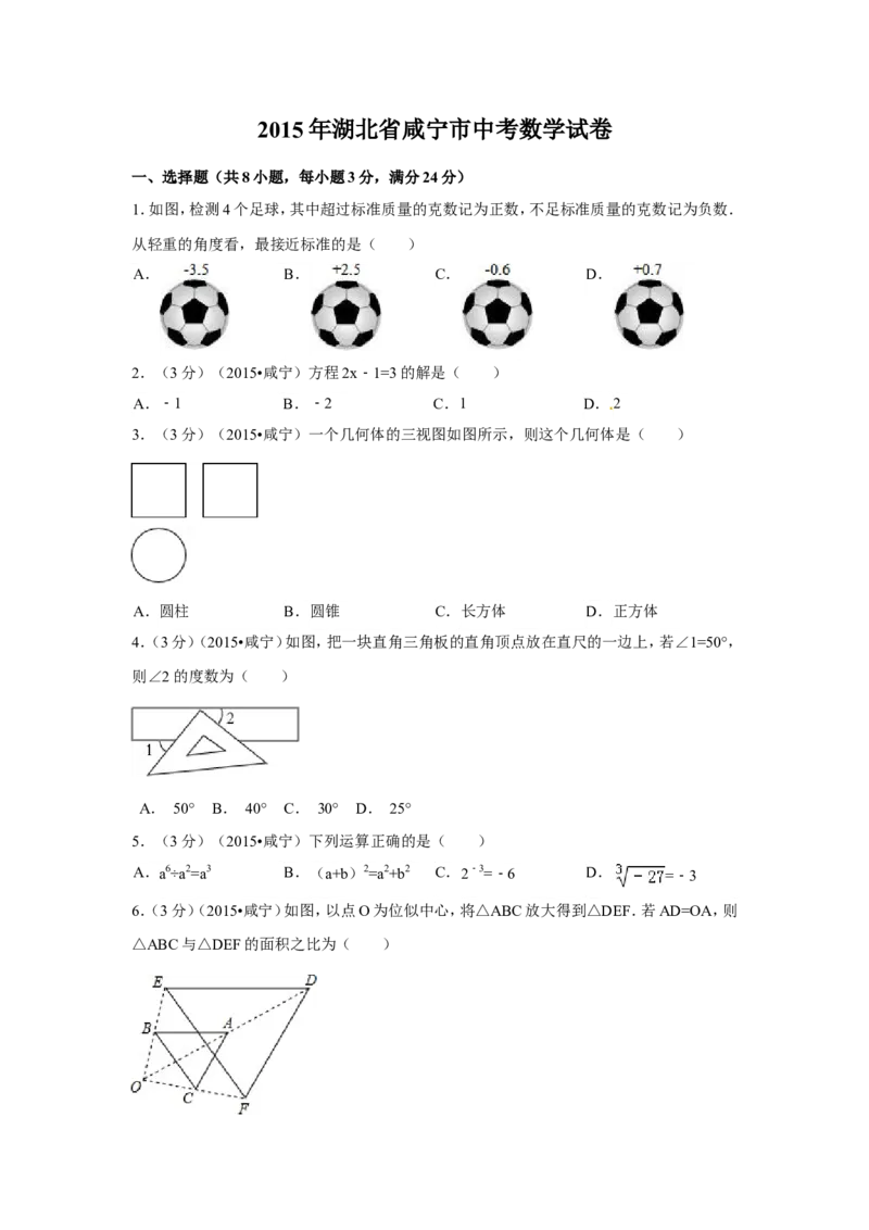 2015年湖北省咸宁市中考数学试卷（含解析版）_中考真题_2.数学中考真题2015-2024年_2015年全国中考数学180份