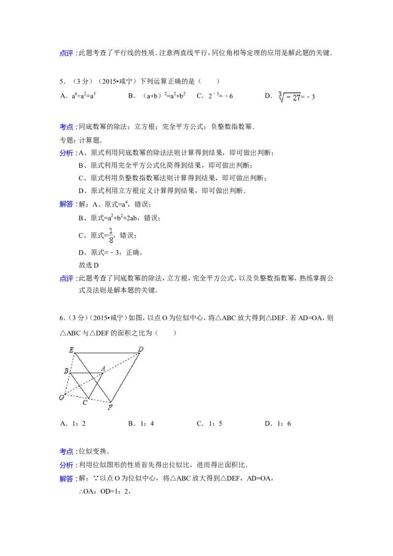 2015年湖北省咸宁市中考数学试卷（含解析版）_中考真题_2.数学中考真题2015-2024年_2015年全国中考数学180份