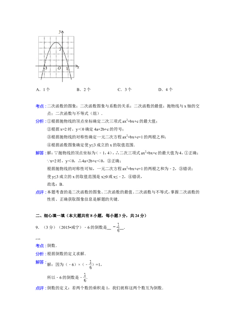 2015年湖北省咸宁市中考数学试卷（含解析版）_中考真题_2.数学中考真题2015-2024年_2015年全国中考数学180份