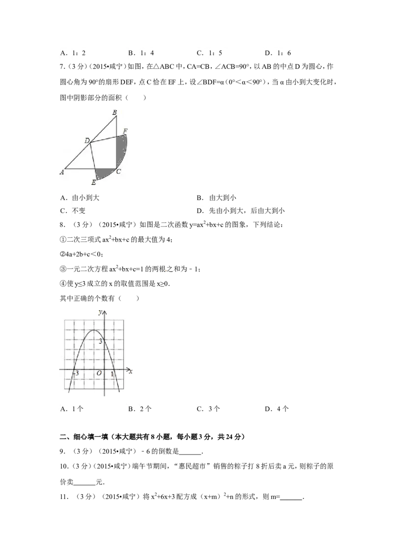 2015年湖北省咸宁市中考数学试卷（含解析版）_中考真题_2.数学中考真题2015-2024年_2015年全国中考数学180份