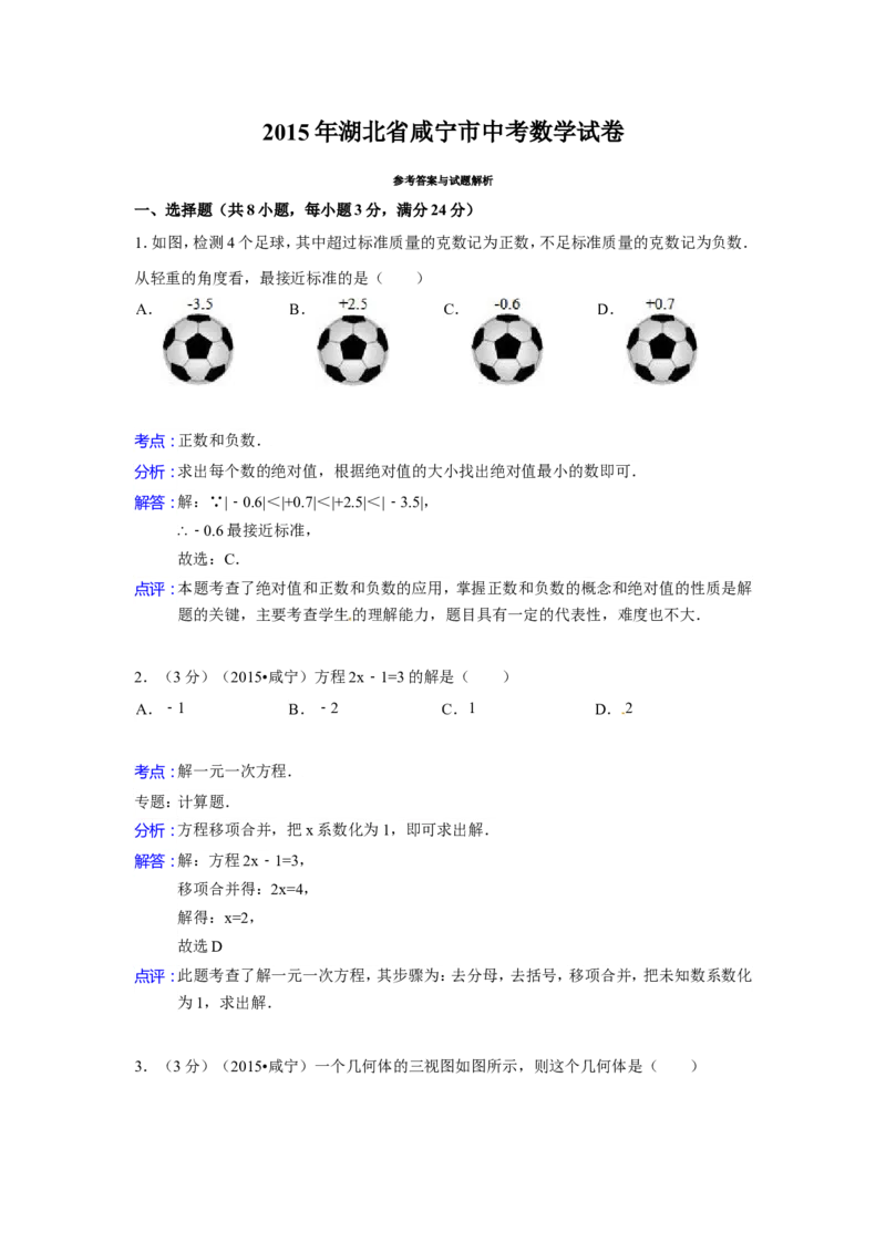 2015年湖北省咸宁市中考数学试卷（含解析版）_中考真题_2.数学中考真题2015-2024年_2015年全国中考数学180份