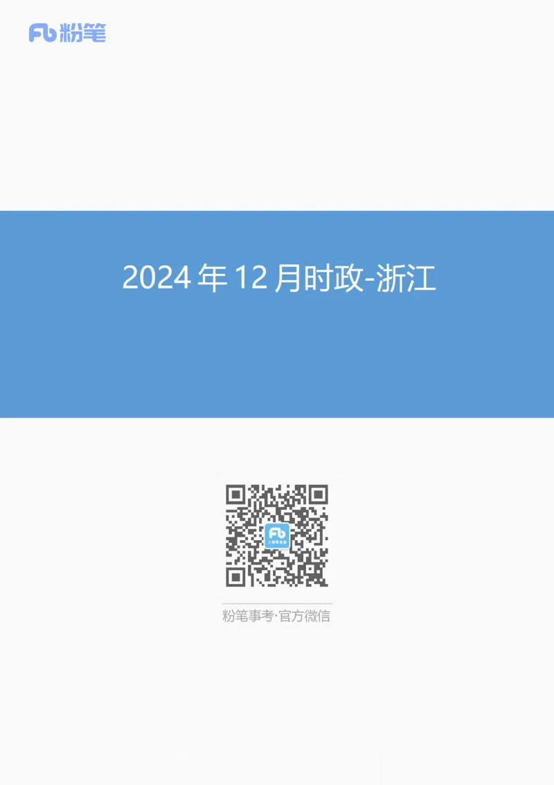 浙江2024年12月时政讲义_2026考公资料_（10）粉笔_2026年国考980系统班FB_2026国考系统班资料汇总_时政汇总_各省12月份时政_浙江