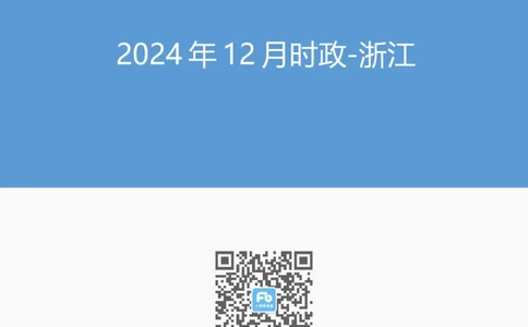 浙江2024年12月时政讲义_2026考公资料_（10）粉笔_2026年国考980系统班FB_2026国考系统班资料汇总_时政汇总_各省12月份时政_浙江