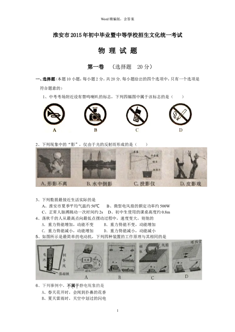 2015年江苏淮安市中考物理试题及答案(Word版)_中考真题_4.物理中考真题2015-2024年_地区卷_江苏省_淮安中考物理08-22