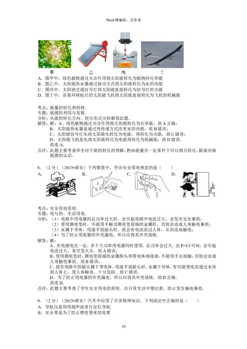 2015年江苏淮安市中考物理试题及答案(Word版)_中考真题_4.物理中考真题2015-2024年_地区卷_江苏省_淮安中考物理08-22