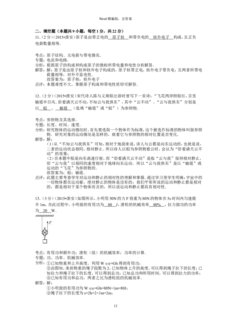 2015年江苏淮安市中考物理试题及答案(Word版)_中考真题_4.物理中考真题2015-2024年_地区卷_江苏省_淮安中考物理08-22