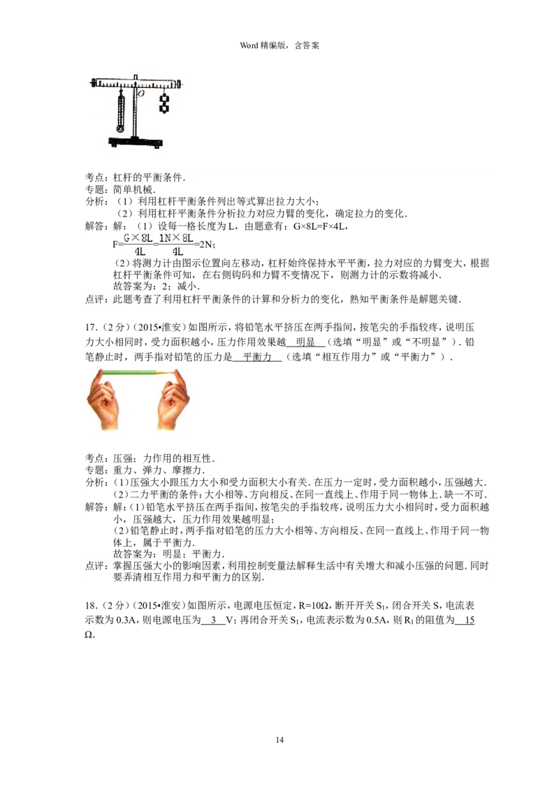 2015年江苏淮安市中考物理试题及答案(Word版)_中考真题_4.物理中考真题2015-2024年_地区卷_江苏省_淮安中考物理08-22