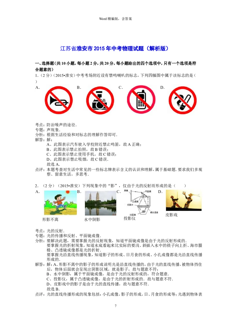 2015年江苏淮安市中考物理试题及答案(Word版)_中考真题_4.物理中考真题2015-2024年_地区卷_江苏省_淮安中考物理08-22
