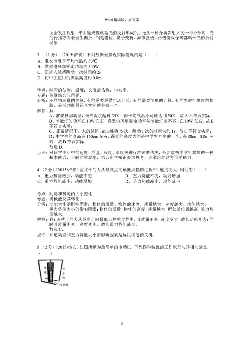 2015年江苏淮安市中考物理试题及答案(Word版)_中考真题_4.物理中考真题2015-2024年_地区卷_江苏省_淮安中考物理08-22