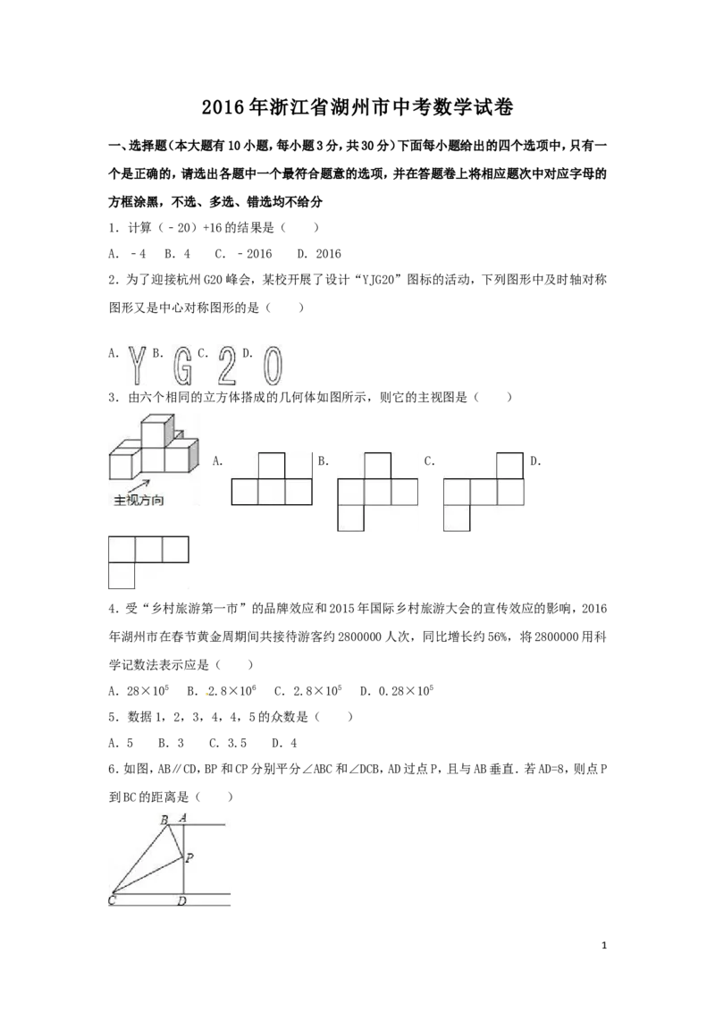 2016年浙江省湖州市中考数学试卷（含解析版）_中考真题_2.数学中考真题2015-2024年_2016年全国中考数学160份