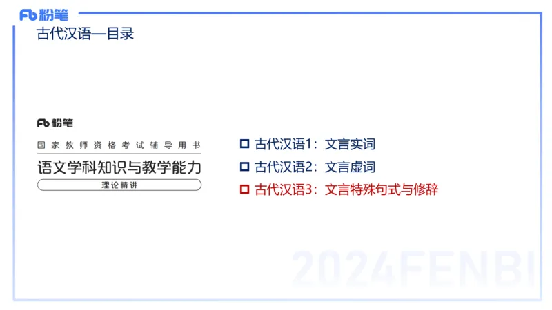 24下-教资系统班古代汉语3&mdash;乐多_4-教培资料-26年最新资料-同步更新_初中高中教资_03科三专项（进去保存报考的学科即可）_01科目三FB网课、三色速记手册、知识点导图等推荐