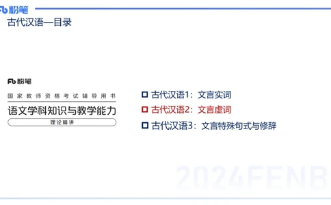 24下-教资系统班古代汉语3&mdash;乐多_4-教培资料-26年最新资料-同步更新_初中高中教资_03科三专项（进去保存报考的学科即可）_01科目三FB网课、三色速记手册、知识点导图等推荐