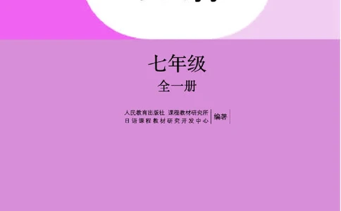 人教版7年级日语全一册高清教材_4-教培资料-26年最新资料-同步更新_初中高中教资_03科三专项（进去保存报考的学科即可）_02科三专项（笔记真题思维导图教学设计版本二）