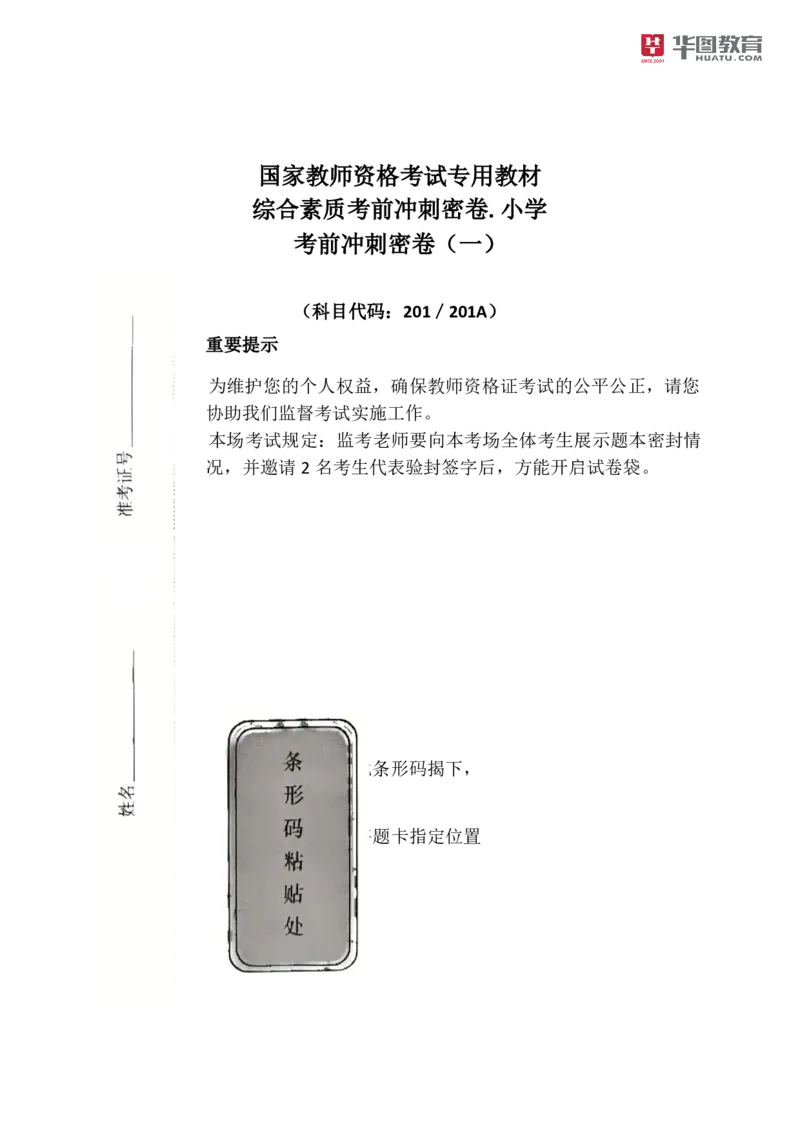 25教资综合素质考前密卷_4-教培资料-26年最新资料-同步更新_科一科二电子资料合集中小幼（笔记真题知识点汇总等）文件多，按需保存_各机构笔记合集（中小幼）推荐_05HT合集