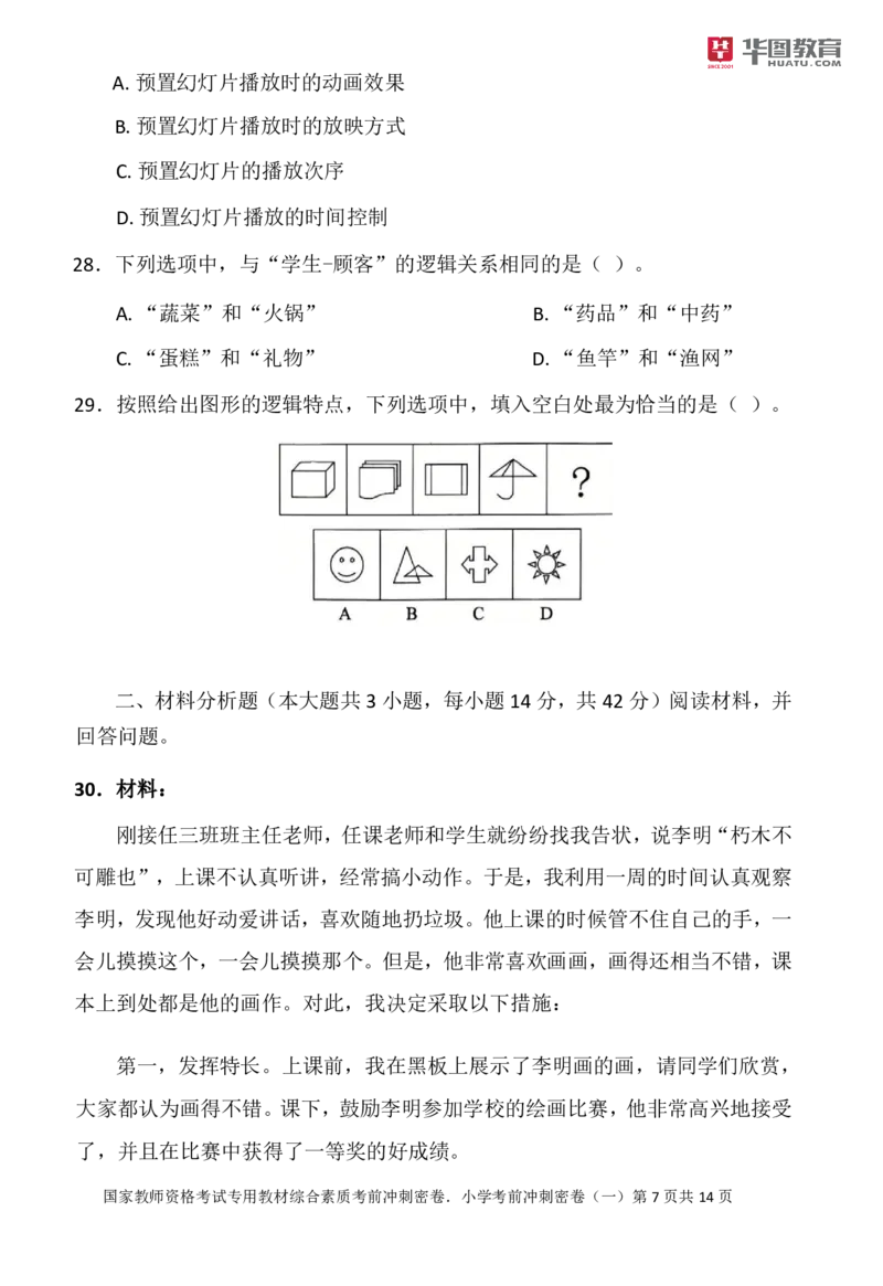 25教资综合素质考前密卷_4-教培资料-26年最新资料-同步更新_科一科二电子资料合集中小幼（笔记真题知识点汇总等）文件多，按需保存_各机构笔记合集（中小幼）推荐_05HT合集