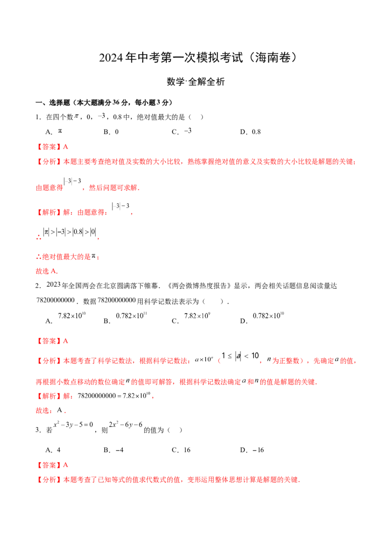 数学（海南卷）（全解全析）_2数学总复习_赠送：2024中考模拟题数学_一模_数学（海南卷）-2024年中考第一次模拟考试