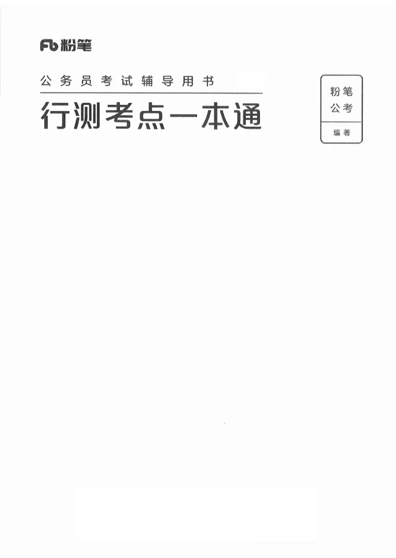 22行测考点一本通-_2026考公资料_（10）粉笔_2025粉笔国考省考980（课＋笔记）_粉笔980（25多省）_12025FB浙江省考980系统班_042025年浙江26本图书_知识梳理体系11本
