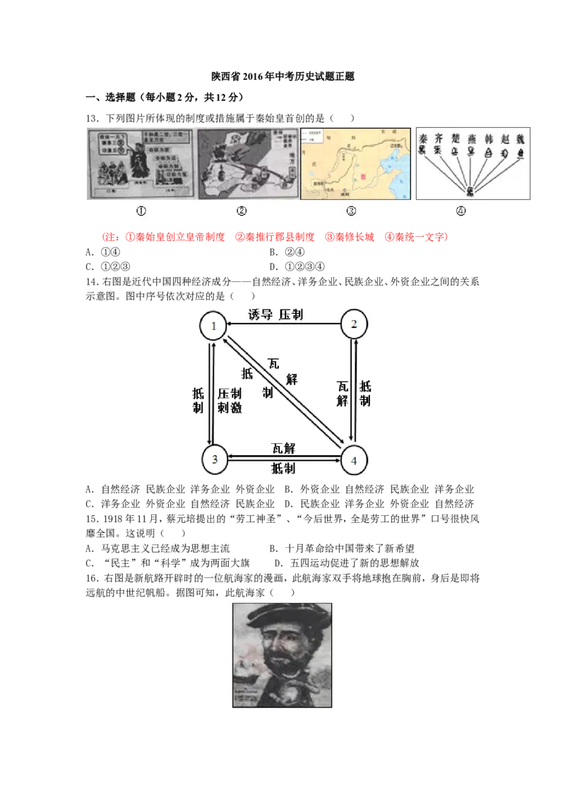 2016年陕西省中考历史试题及答案_中考真题_6.历史中考真题2015-2024年_地区卷_陕西历史08-22（陕西省统一试卷）