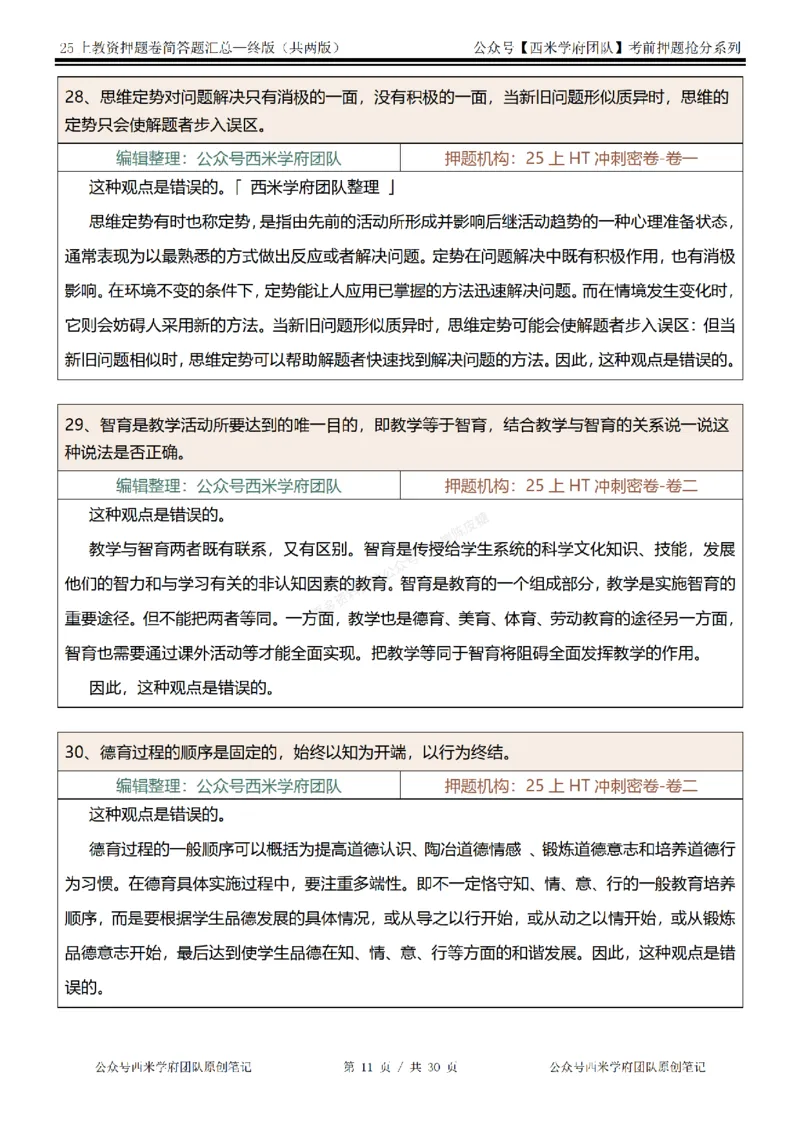 25上-中学-辨析题-终版_4-教培资料-26年最新资料-同步更新_科一科二电子资料合集中小幼（笔记真题知识点汇总等）文件多，按需保存_各机构笔记合集（中小幼）推荐