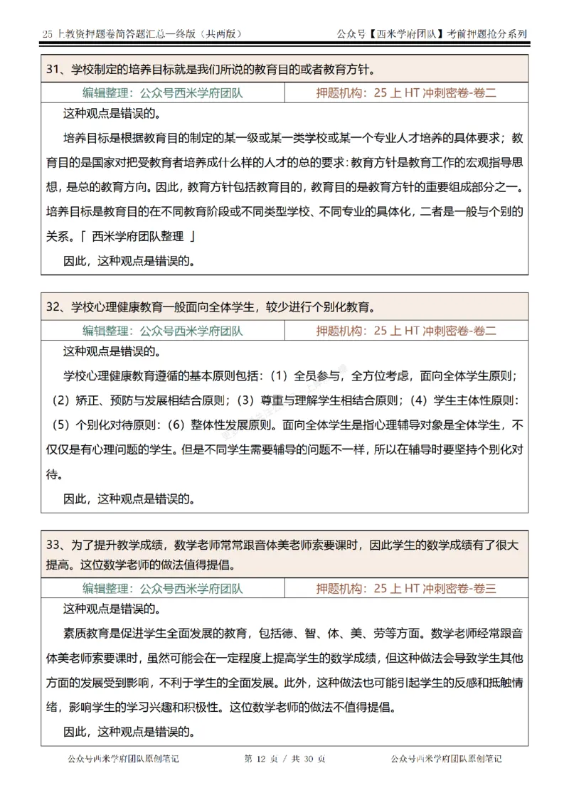 25上-中学-辨析题-终版_4-教培资料-26年最新资料-同步更新_科一科二电子资料合集中小幼（笔记真题知识点汇总等）文件多，按需保存_各机构笔记合集（中小幼）推荐