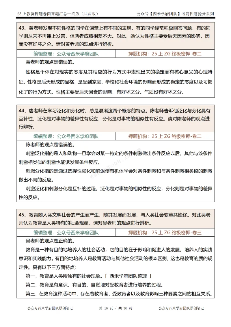 25上-中学-辨析题-终版_4-教培资料-26年最新资料-同步更新_科一科二电子资料合集中小幼（笔记真题知识点汇总等）文件多，按需保存_各机构笔记合集（中小幼）推荐