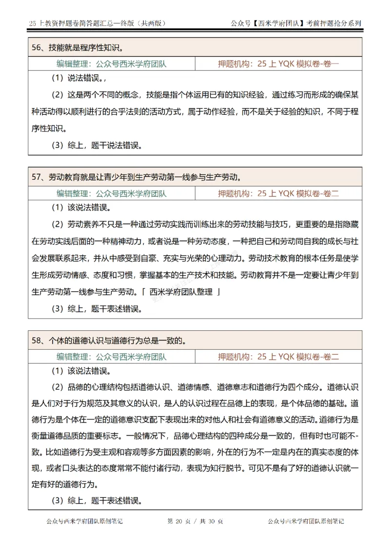 25上-中学-辨析题-终版_4-教培资料-26年最新资料-同步更新_科一科二电子资料合集中小幼（笔记真题知识点汇总等）文件多，按需保存_各机构笔记合集（中小幼）推荐