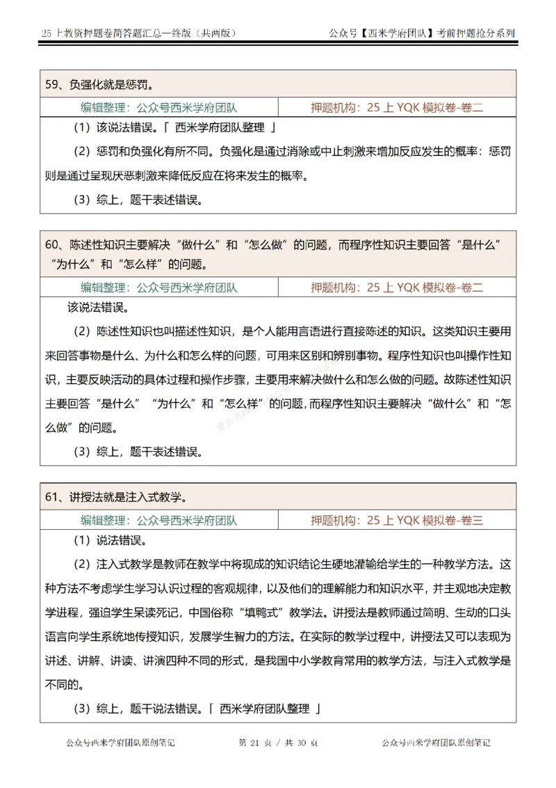 25上-中学-辨析题-终版_4-教培资料-26年最新资料-同步更新_科一科二电子资料合集中小幼（笔记真题知识点汇总等）文件多，按需保存_各机构笔记合集（中小幼）推荐