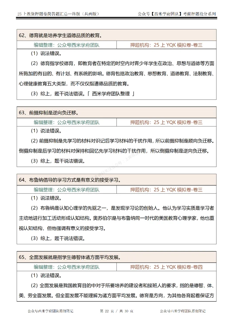 25上-中学-辨析题-终版_4-教培资料-26年最新资料-同步更新_科一科二电子资料合集中小幼（笔记真题知识点汇总等）文件多，按需保存_各机构笔记合集（中小幼）推荐