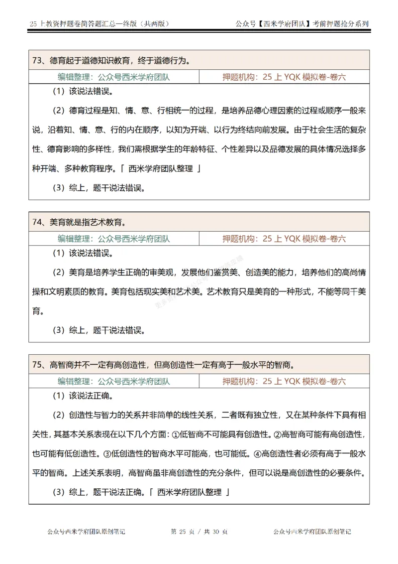 25上-中学-辨析题-终版_4-教培资料-26年最新资料-同步更新_科一科二电子资料合集中小幼（笔记真题知识点汇总等）文件多，按需保存_各机构笔记合集（中小幼）推荐
