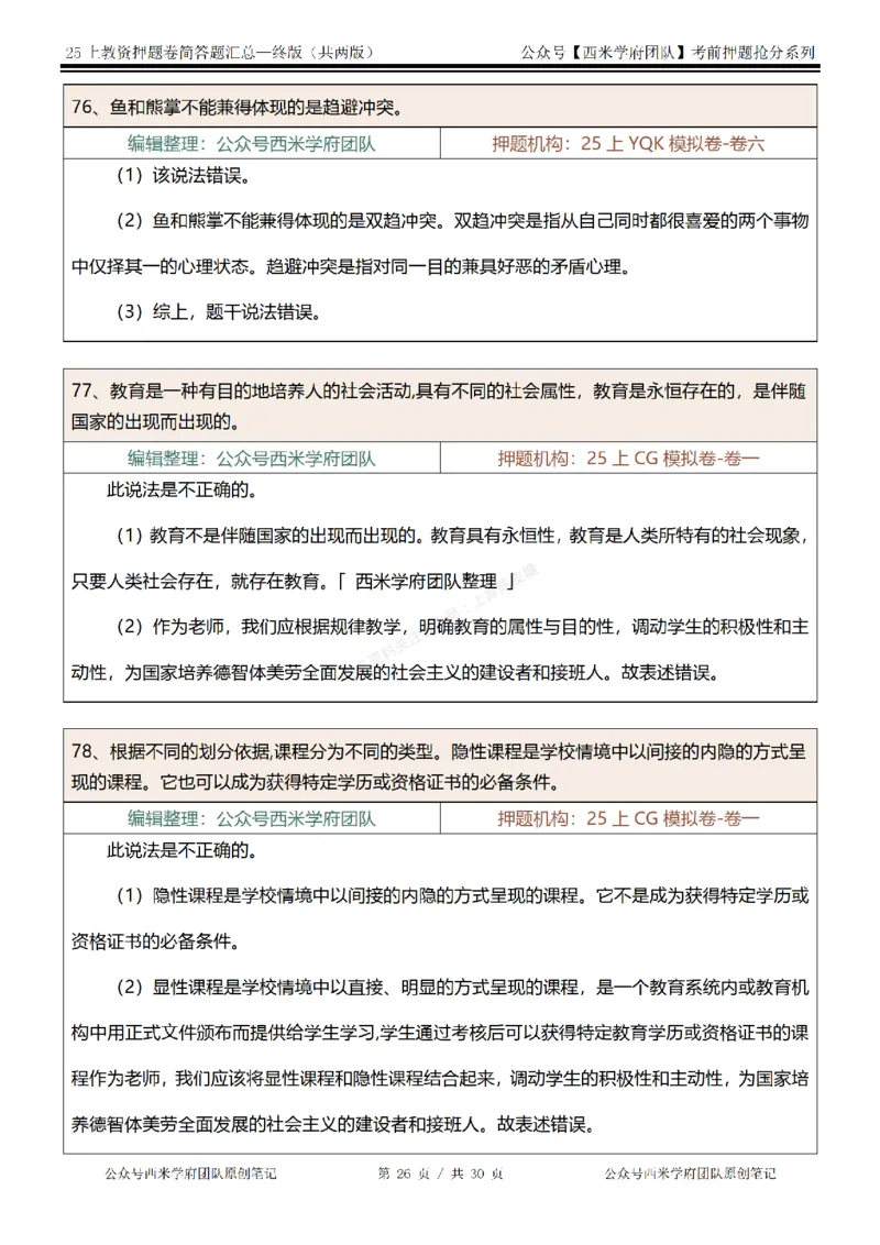 25上-中学-辨析题-终版_4-教培资料-26年最新资料-同步更新_科一科二电子资料合集中小幼（笔记真题知识点汇总等）文件多，按需保存_各机构笔记合集（中小幼）推荐