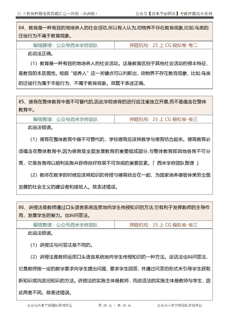 25上-中学-辨析题-终版_4-教培资料-26年最新资料-同步更新_科一科二电子资料合集中小幼（笔记真题知识点汇总等）文件多，按需保存_各机构笔记合集（中小幼）推荐