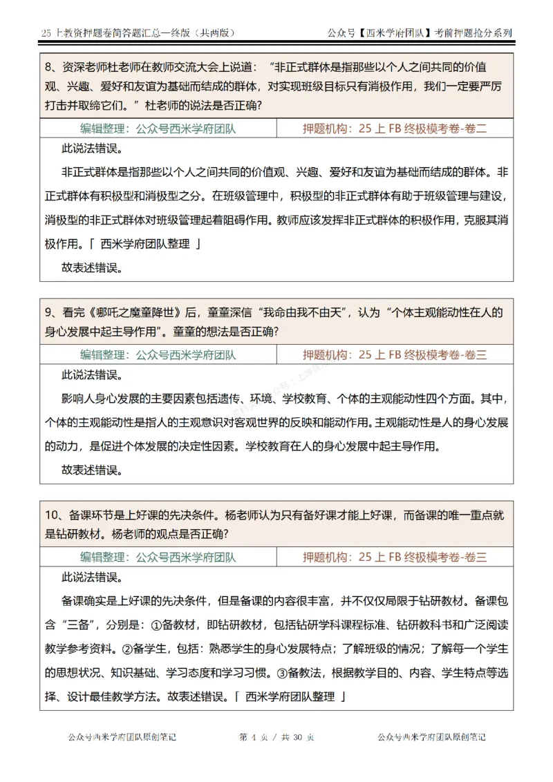 25上-中学-辨析题-终版_4-教培资料-26年最新资料-同步更新_科一科二电子资料合集中小幼（笔记真题知识点汇总等）文件多，按需保存_各机构笔记合集（中小幼）推荐