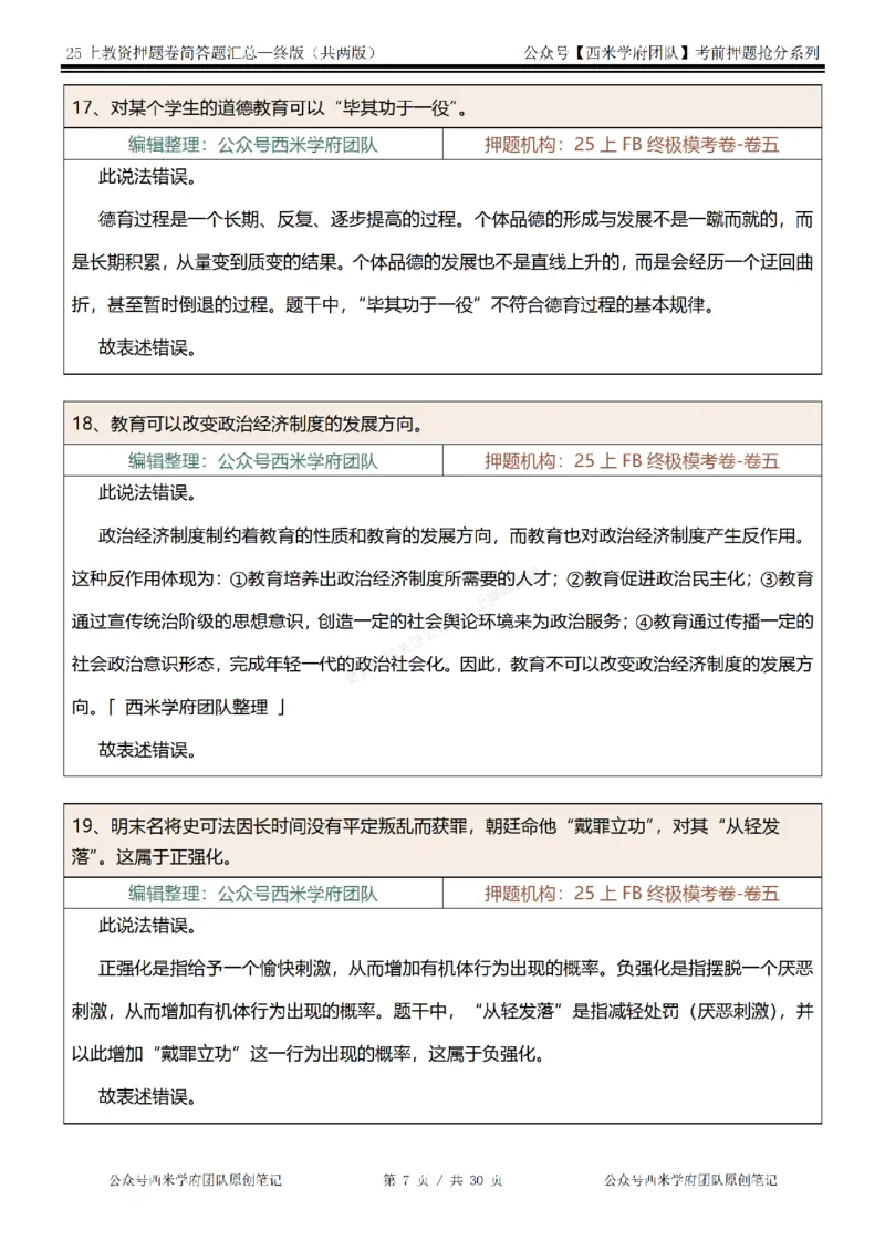 25上-中学-辨析题-终版_4-教培资料-26年最新资料-同步更新_科一科二电子资料合集中小幼（笔记真题知识点汇总等）文件多，按需保存_各机构笔记合集（中小幼）推荐