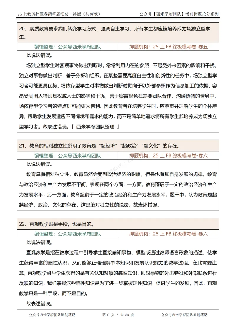 25上-中学-辨析题-终版_4-教培资料-26年最新资料-同步更新_科一科二电子资料合集中小幼（笔记真题知识点汇总等）文件多，按需保存_各机构笔记合集（中小幼）推荐