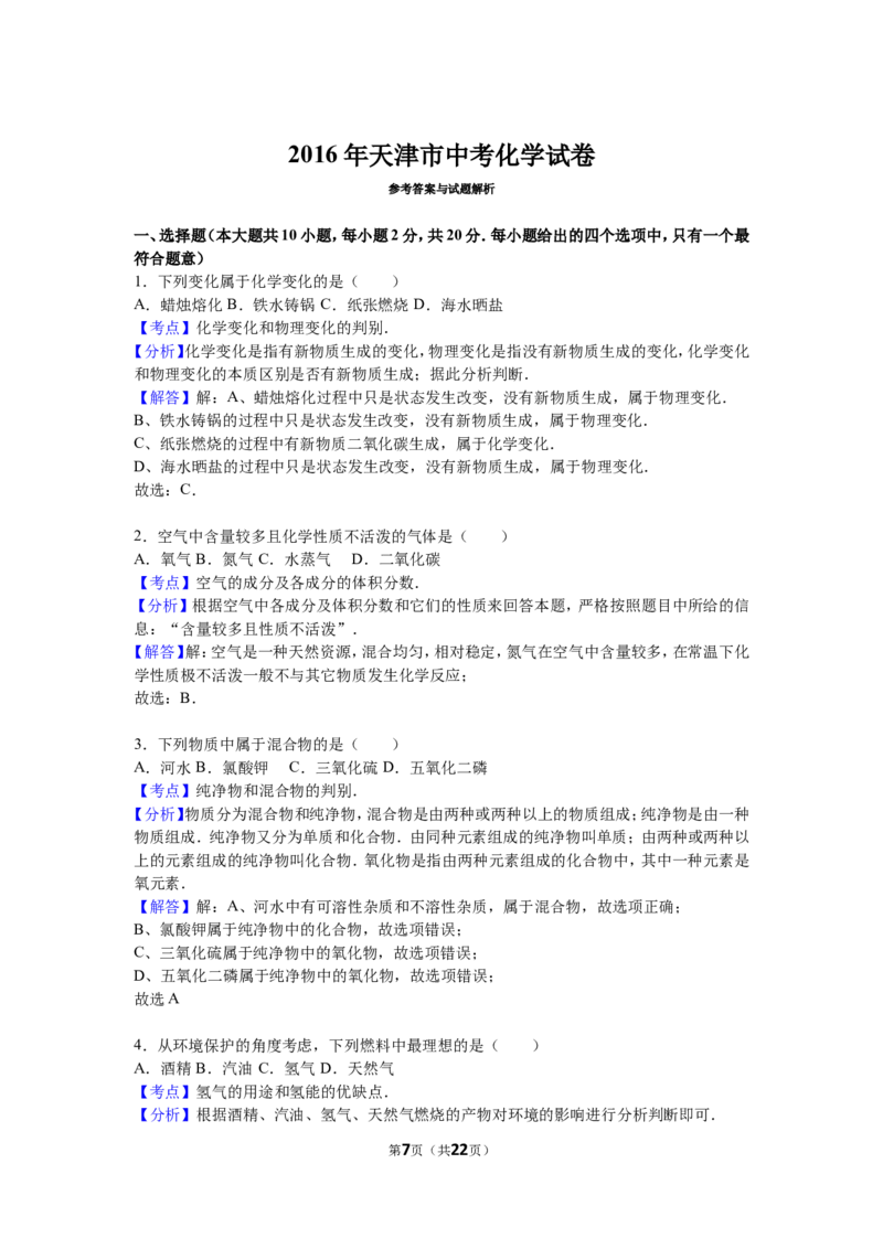 2016年天津市中考化学试题及答案_中考真题_5.化学中考真题2015-2024年_地区卷_天津中考化学2008--2022年